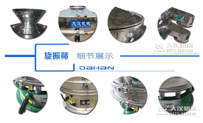 粗砂糖振動篩細節(jié)：料斗，大漢機械廠家標識，防塵蓋，出料口，振動彈簧，大束環(huán)等。