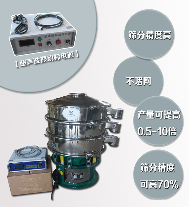 超聲波振動(dòng)篩特點(diǎn)：篩分精度高，不堵網(wǎng)，產(chǎn)量可提高0.5-10倍篩分精度可提高70%