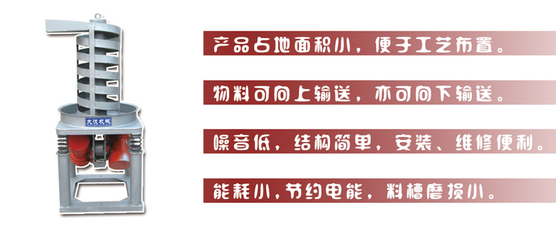 DZC垂直振動提升機主要特點:產(chǎn)品占地面積小，便于工藝布置。物料可向上輸送，亦可向下輸送。噪音低，結(jié)構(gòu)簡單，安裝，維修便利。能耗小，節(jié)約電能，料槽磨損小。