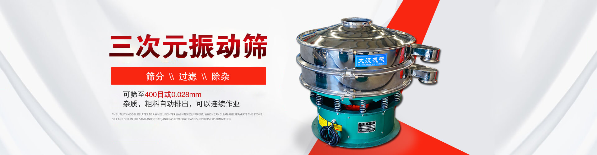 三次元振動(dòng)篩--篩分，過(guò)濾，除雜,可篩至400目或0.028m,雜質(zhì)，粗料自動(dòng)排出，可以連續(xù)作業(yè)