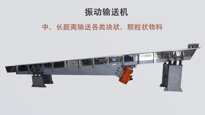 振動輸送機結(jié)構(gòu)簡單，安裝方便，能耗低。