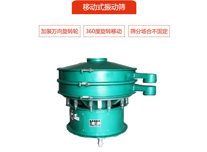 移動(dòng)式振動(dòng)篩也就是延伸的旋振篩，是在旋振篩底部加裝萬向旋轉(zhuǎn)輪，從而實(shí)現(xiàn)了移動(dòng)的目的。