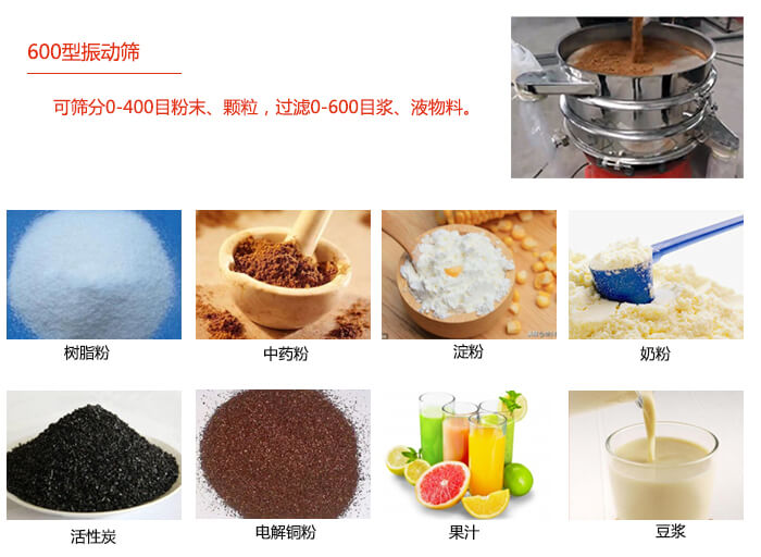 　直徑600型振動(dòng)篩使用的行業(yè)：食品行業(yè)，化工行業(yè)，制藥行業(yè)。