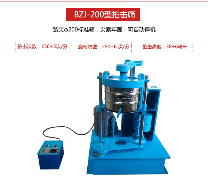 拍擊篩裝夾200標(biāo)準(zhǔn)篩，夾緊牢固，可自動(dòng)停機(jī)