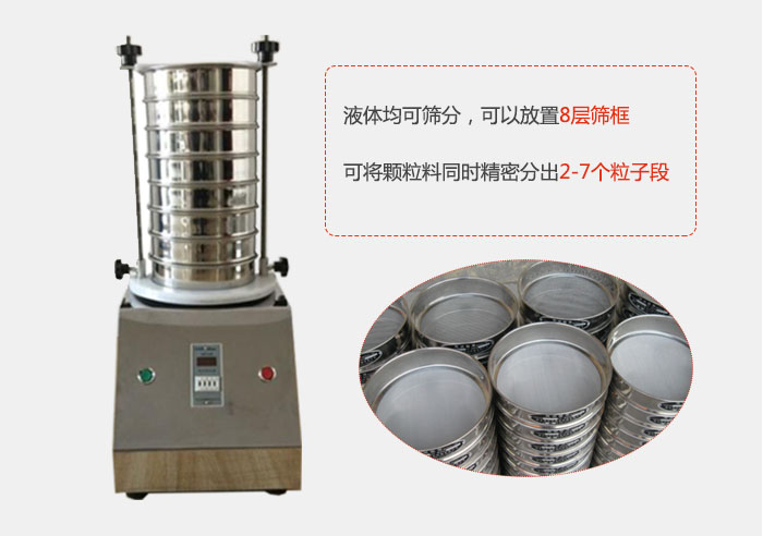 實(shí)驗(yàn)室用試驗(yàn)篩功能：液體均可篩分，可以放置8層篩框，可將顆粒料同時(shí)精密分出2-7個(gè)粒子段。