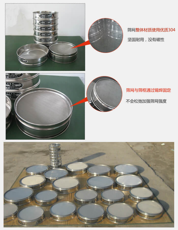 實(shí)驗(yàn)室用試驗(yàn)篩配件：篩網(wǎng)整體材質(zhì)使用優(yōu)質(zhì)304堅(jiān)固耐用，沒(méi)有磁性篩網(wǎng)與篩框通過(guò)錫焊固定，不會(huì)松弛加強(qiáng)篩網(wǎng)強(qiáng)度，耐磨性強(qiáng)，加長(zhǎng)使用壽命。