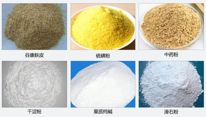 氣旋篩主要篩分的物料有：谷糠麩皮，硫磺粉，中藥粉，干淀粉，重質(zhì)純堿，滑石粉等。