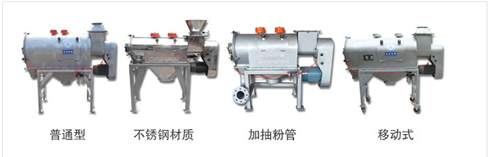 氣旋篩分為：普通型，不銹鋼材質(zhì)，加抽粉管，移動(dòng)式等類型