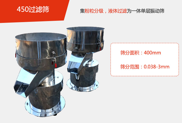 450過(guò)濾篩機(jī)屬于單層的振動(dòng)篩分機(jī)，其主要的用于物料的篩分過(guò)濾，特別針對(duì)于液體物料的過(guò)濾目的。