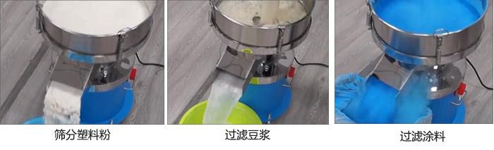 450過(guò)濾篩過(guò)濾：塑料粉，豆?jié){，涂料試機(jī)現(xiàn)場(chǎng)