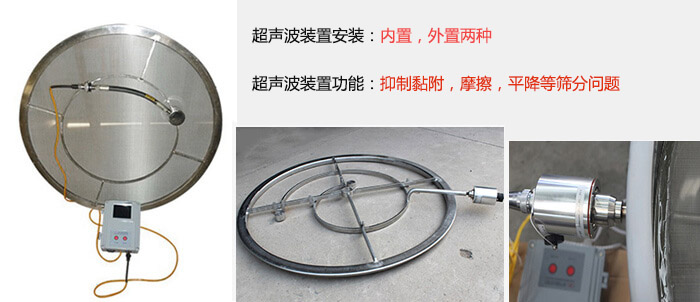超聲波裝置安裝：內(nèi)置，外置兩種 超聲波裝置功能：抑制黏附，摩擦，平降等篩分問題