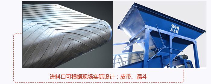 進(jìn)料口可根據(jù)現(xiàn)場(chǎng)實(shí)際設(shè)計(jì)：皮帶式，漏斗式