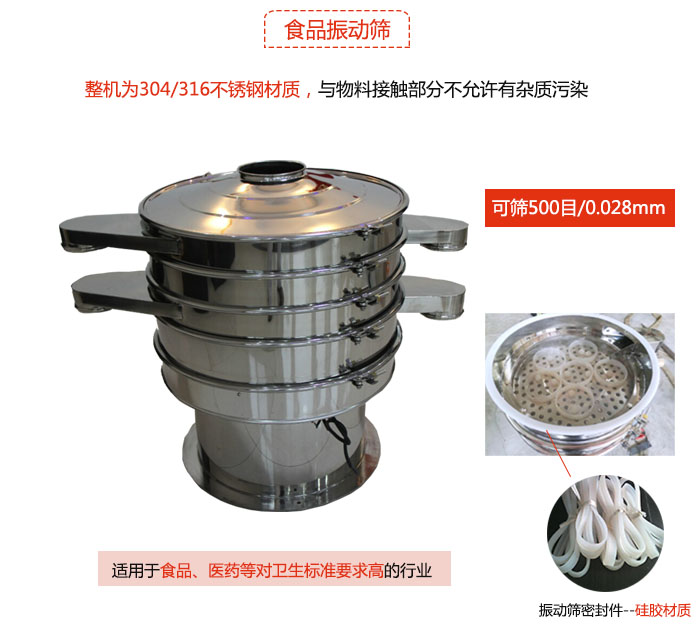 食品振動篩是針對食品行業(yè)設計的一種專用振動篩，其根本的不同就是材質(zhì)上有較大的改進，能夠?qū)崿F(xiàn)一定情況下的使用條件。