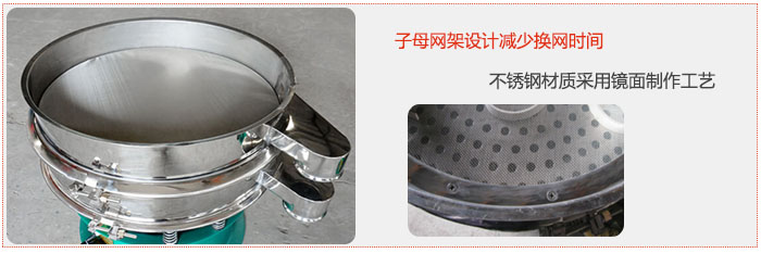旋振篩采用子母網(wǎng)架設(shè)計(jì)減少換網(wǎng)時(shí)間，不銹鋼材質(zhì)采用鏡面制作工藝。
