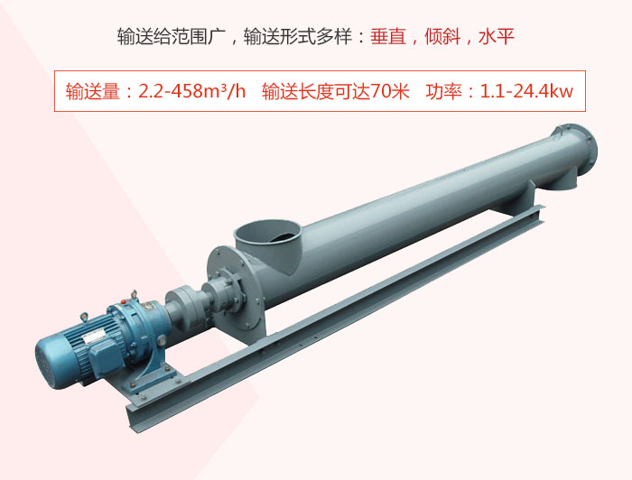 螺旋輸送機(jī)輸送給范圍廣，輸送形式多樣：垂直，傾斜，水平 輸送量：2.2-458m3/h 功率：1.1-24.4kw
