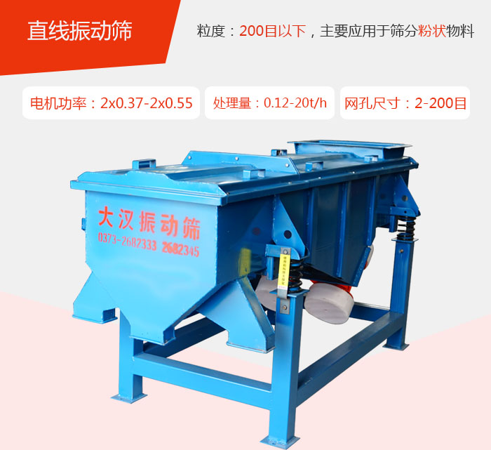 直線振動(dòng)篩材質(zhì)以前依碳鋼材質(zhì)為主，但對(duì)于用戶對(duì)產(chǎn)品的要求越來(lái)越高所以材質(zhì)方面也有很大的提升，現(xiàn)在主要集中在不銹鋼材質(zhì)。