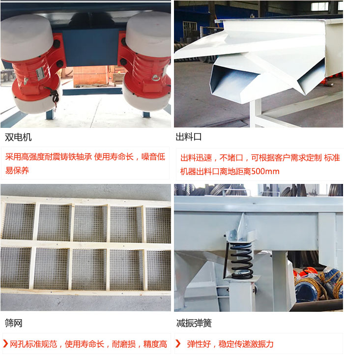 直線振動(dòng)篩優(yōu)勢(shì)：雙電機(jī)：采用高強(qiáng)度耐震鑄鐵軸承 使用壽命長(zhǎng)，噪音低，易保養(yǎng) 出料口：出料迅速，不堵口，可根據(jù)客戶需求定制 標(biāo)準(zhǔn)機(jī)器出料口離地距離500mm 篩網(wǎng)：網(wǎng)孔標(biāo)準(zhǔn)規(guī)范，使用壽命長(zhǎng)，耐磨損，精度高 減振彈簧：彈性好，穩(wěn)定傳遞激振力