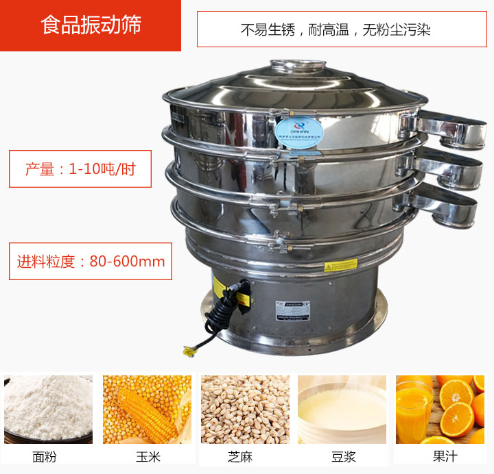 食品振動(dòng)篩不易生銹，耐高溫，無粉塵污染，產(chǎn)量在1-10噸/時(shí)。