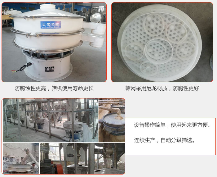 直徑1000型塑料振動(dòng)篩特點(diǎn)：1，防腐蝕性更高，篩機(jī)使用壽命更長.2，篩網(wǎng)采用尼龍材質(zhì)，防腐性更好，3，設(shè)備操作簡單，使用起來更方便。4，連續(xù)生產(chǎn)，自動(dòng)分級(jí)篩選。