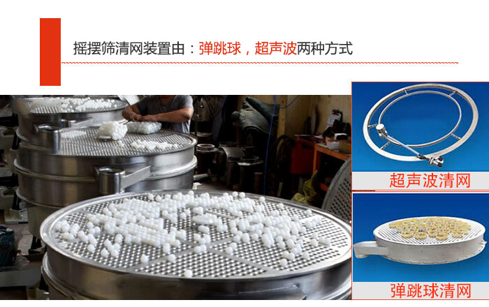 搖擺篩清網(wǎng)裝置由：彈跳球，超聲波兩種方式