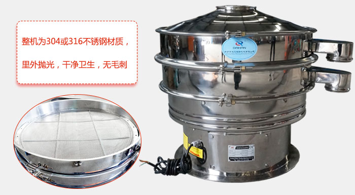 全不銹鋼振動(dòng)篩整機(jī)為304或316不銹鋼材質(zhì)，里外拋光，干凈衛(wèi)生，無毛刺