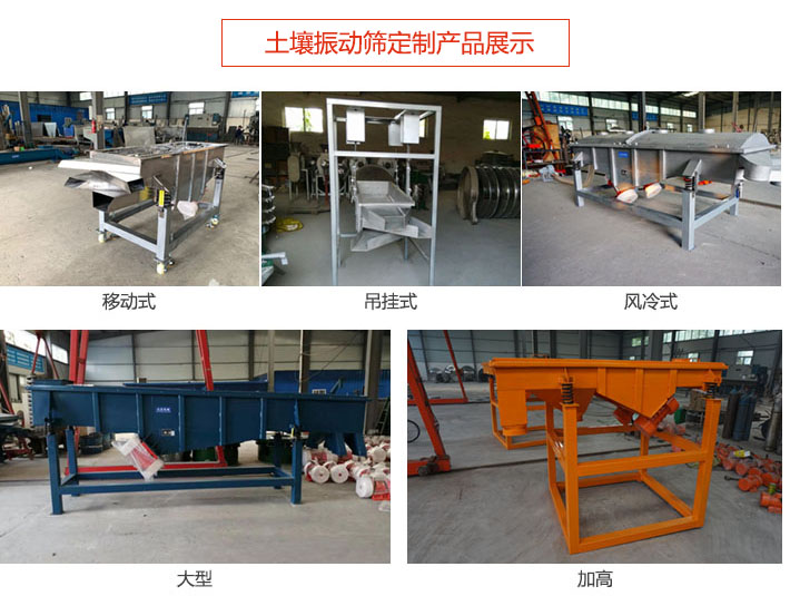 土壤振動(dòng)篩定制產(chǎn)品展示：移動(dòng)式，吊掛式，風(fēng)冷式，大型，加高等類(lèi)型。