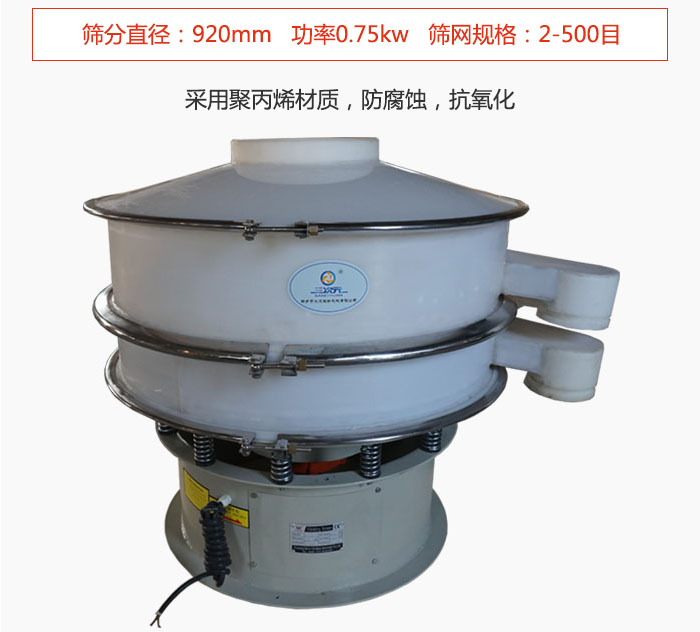直徑1000型塑料振動(dòng)篩主要采用一種耐酸堿，耐腐蝕的塑料材質(zhì)制造而成。