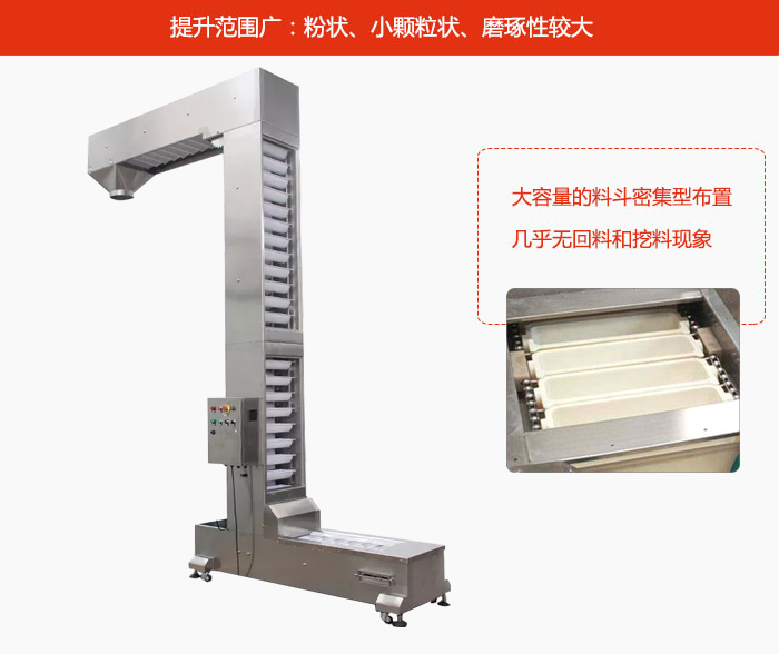 Z型斗式提升機(jī)的提升范圍廣：粉狀，小顆粒狀，磨琢性較大的物料都可輸送。
