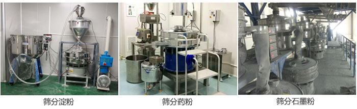 超聲波振動篩篩分淀粉，藥粉，石墨粉等物料使用現(xiàn)場