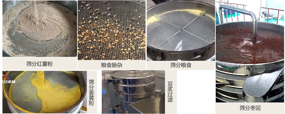 食品衛(wèi)生振動篩篩分紅薯粉，糧食，棗泥，姜黃粉，豆?jié){等物料使用現(xiàn)場
