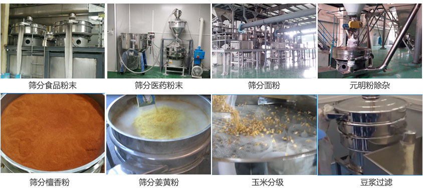粉末，醫(yī)藥粉末，面粉，元明粉除雜，檀香粉，姜黃粉，玉米分級，豆?jié){過濾等物料篩分現(xiàn)場。