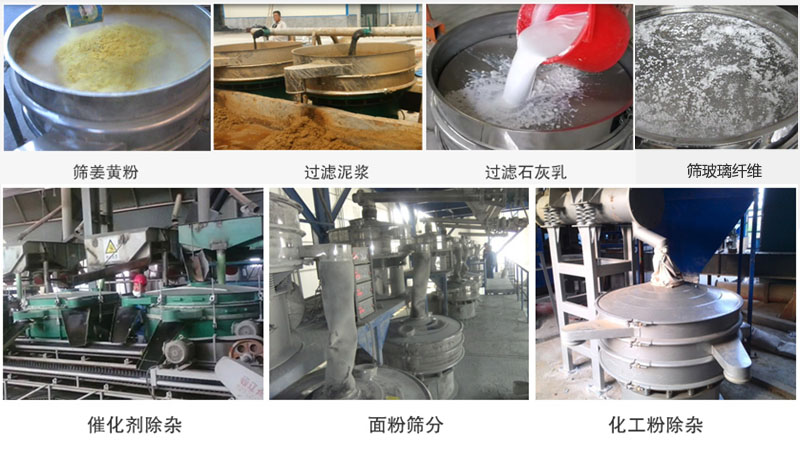 直徑600型振動(dòng)篩篩分姜黃粉，玻璃纖維；過(guò)濾泥漿，石灰乳；催化劑，面粉，化工粉除雜等使用現(xiàn)場(chǎng)。
