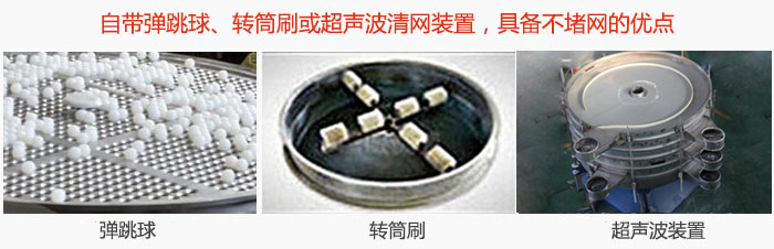 搖擺篩分機自帶彈跳球、轉(zhuǎn)筒刷或超聲波清網(wǎng)裝置，具備不堵網(wǎng)的優(yōu)點
