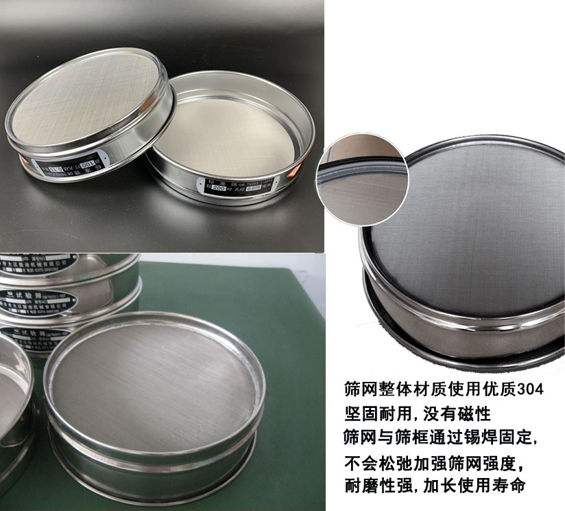 國(guó)標(biāo)試驗(yàn)篩框篩框整體材質(zhì)使用優(yōu)質(zhì)304堅(jiān)固耐用，沒(méi)有磁性篩網(wǎng)與篩框通過(guò)錫焊固定不會(huì)松弛加強(qiáng)篩網(wǎng)強(qiáng)度耐磨性強(qiáng)，加長(zhǎng)使用壽命。