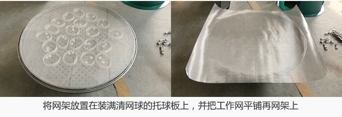 將網(wǎng)架放置在裝滿清網(wǎng)球的托球板上，并把工作網(wǎng)平鋪在網(wǎng)架上。