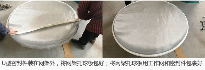 將U型密封件裝在網(wǎng)架外，將網(wǎng)架托球板包好；網(wǎng)架已裝好，網(wǎng)架托球板用工作網(wǎng)和密封件包裹好。
