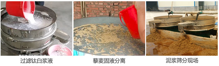 液體振動(dòng)篩過(guò)濾鈦白漿液，泥漿，藜麥固液分離現(xiàn)場(chǎng)圖。
