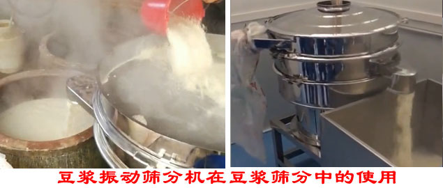豆?jié){振動篩分機在豆?jié){篩分中的使用。