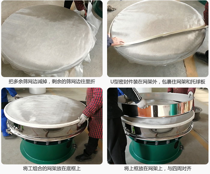 其次把多余的篩網邊用剪刀減掉，剪的時候記得留5cm的篩網邊，剪完后記得把剩余的篩網邊往里折，然后用U型密封條包裹住整個篩網，接著把組合好的篩網放在干粉振動篩的底框上，與四周對齊，再把上框放在網架上。