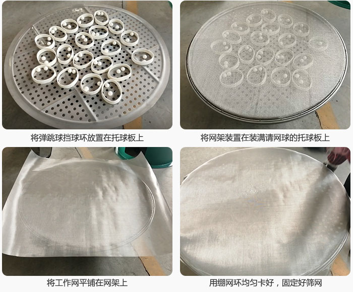 接著將干粉振動篩的彈跳球。擋球環(huán)放在托球板上；再把網架放在已經裝滿彈跳球和擋球環(huán)的托球板上，然后工作網平鋪在網架上，并用繃網環(huán)均勻卡好，固定篩網。