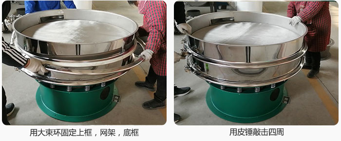 用大束環(huán)固定好已經裝好的干粉振動篩的上框，網架，底框，并用皮錘敲擊四周，鎖緊螺絲扣。