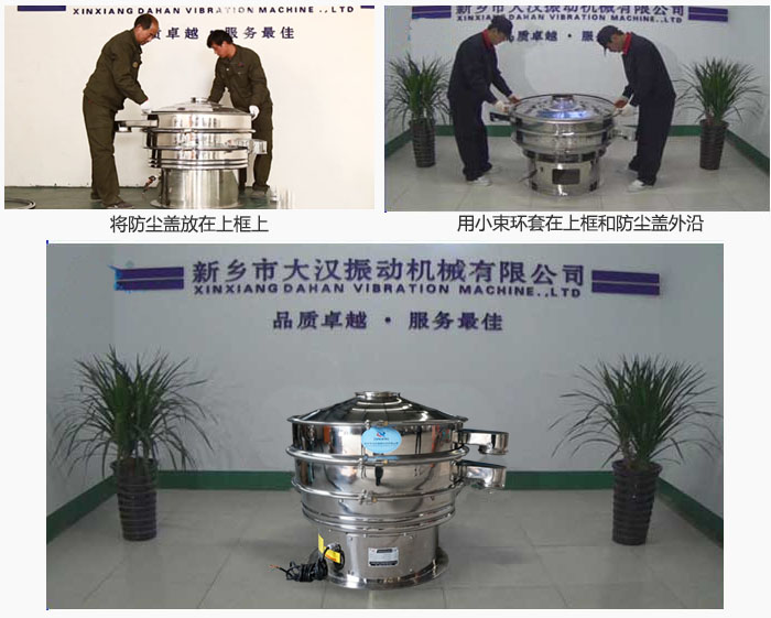 最后蓋上防塵蓋，用小束環(huán)包裹在防塵蓋和上框外沿，這樣干粉振動篩換網就完成了！