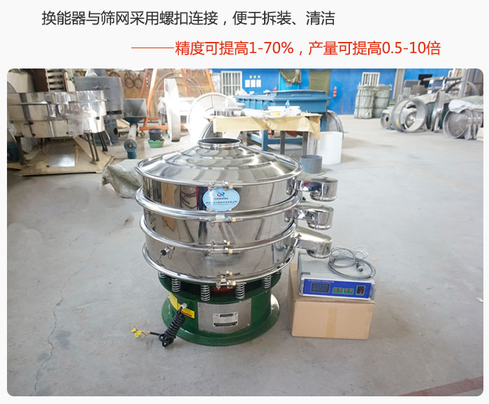 超聲波旋振篩換能器與篩網(wǎng)采用螺扣連接，便于拆裝、清潔，精度可提高1—70%，產(chǎn)量可提高0.5-10倍