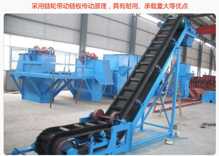 大傾角皮帶輸送機(jī)采用鏈輪帶動(dòng)鏈板傳動(dòng)原理，具有耐用、承載量大等優(yōu)點(diǎn)