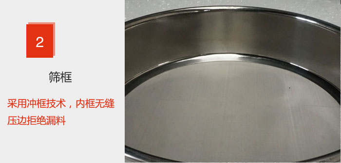 試驗(yàn)篩框采用沖框技術(shù)，內(nèi)框無縫壓邊拒絕漏料