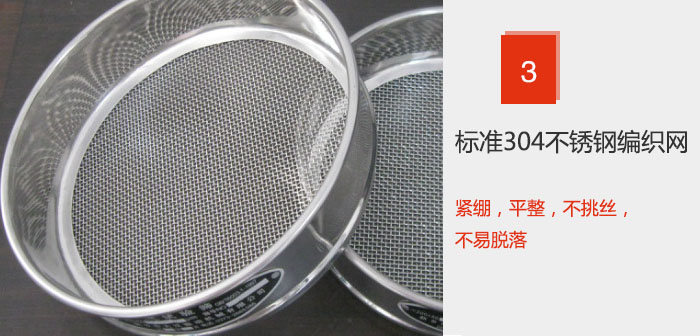Φ300試驗(yàn)篩框采用標(biāo)準(zhǔn)304不銹鋼編織網(wǎng)，緊繃，平整，不挑絲，不易脫落。