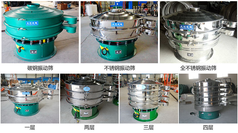 大漢振動篩定制系列：材質(zhì)：碳鋼，不銹鋼，全不銹鋼。層級：一層，兩層，三層，四層。
