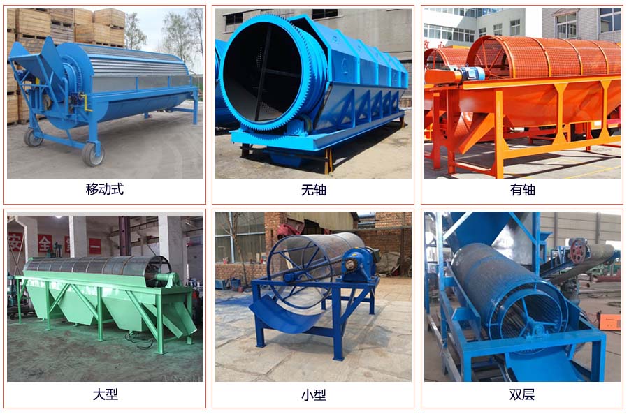 滾筒篩分移動(dòng)，無(wú)軸，有軸，大型，小型，雙層等。