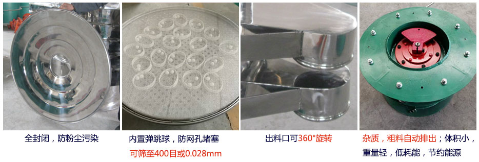 大型旋振篩特點(diǎn)：1，全封閉，放粉塵污染。雜質(zhì)，粗料自動(dòng)排出可以連續(xù)作業(yè)。2，出料口360度旋轉(zhuǎn)獨(dú)特的網(wǎng)架設(shè)計(jì)篩網(wǎng)使用壽命長(zhǎng)換網(wǎng)容易，清洗方便。3，內(nèi)置彈跳球，防止網(wǎng)孔堵塞?？珊Y至400目或0.028mm。4，雜質(zhì)，粗料自動(dòng)排出，可以連續(xù)作業(yè)。體積小，重量輕，低耗能節(jié)約能源。