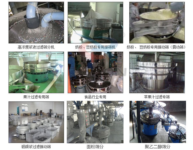 玻璃粉振動篩分機已購買客戶使用現(xiàn)場：高濃度漿液過濾篩分機，奶粉，豆奶粉專用振動篩機，奶粉，豆奶粉專用振動篩，果汁過濾專用篩，食品行業(yè)專用，蘋果汁過濾專用篩，鋁銀過濾振動篩，果醋生產(chǎn)專用振動篩等。